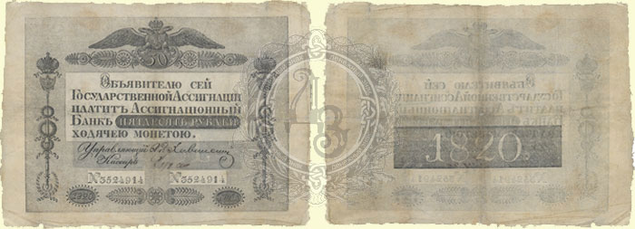 50 рублей 1820