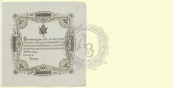 25 рублей 1802 г.