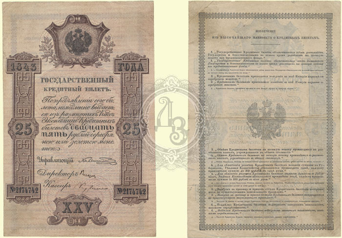25 рублей 1843
