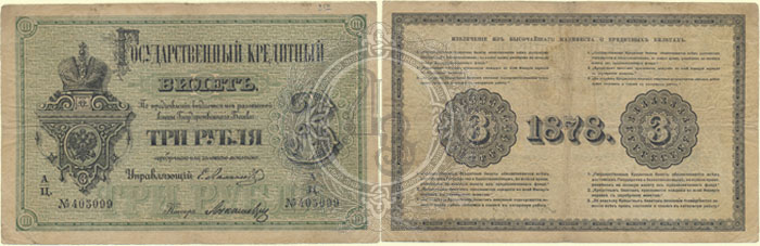 3 рубля 1878