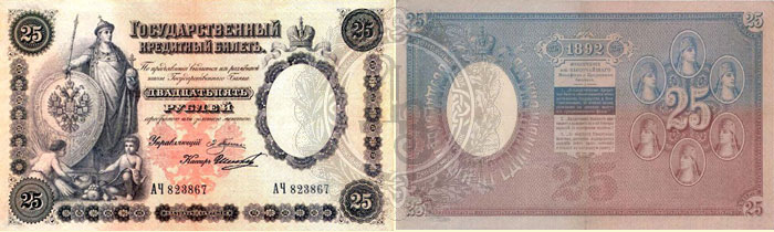 25 рублей 1892